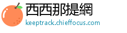 西西那提網